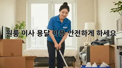 원룸 이사, 용달 이용 안전하게 하세요!