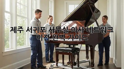 제주 서귀포 사무실 이사? 네트워크 이전 완벽 가이드!