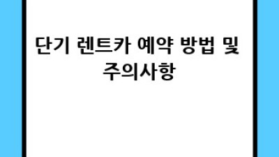 양평 단기 렌트카 최저가 비교 완벽 가이드!