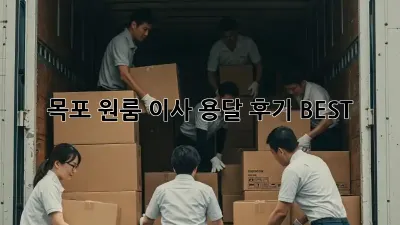 목포 원룸 이사, 용달 후기 BEST!