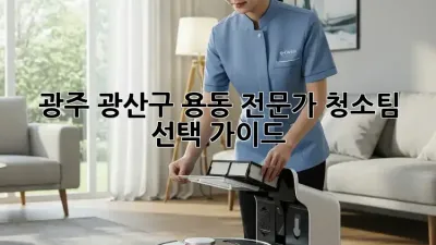 광주 광산구 용동 전문가 청소팀 선택 가이드