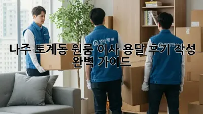 나주 토계동 원룸 이사? 용달 후기 작성 완벽 가이드!
