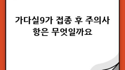 가다실9가: 나에게 맞는 HPV 백신인가요?