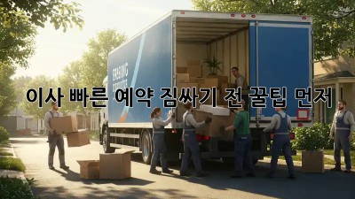 이사 빠른 예약? 짐싸기 전, 꿀팁 먼저! 🏡🚚