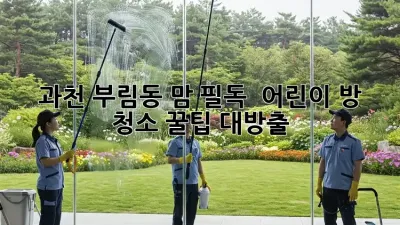 과천 부림동 맘 필독! ✨ 어린이 방 청소 꿀팁 대방출 🧹