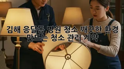 김해 응달동 병원 청소🧹, 깨끗한 환경🏥 만드는 청소 관리 계약!